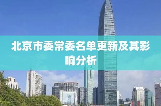 北京市委常委名單更新及其影響分析