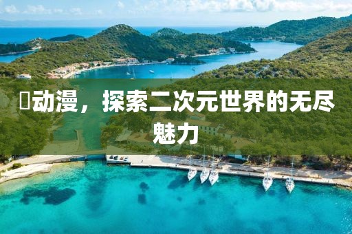 玥動漫，探索二次元世界的無盡魅力