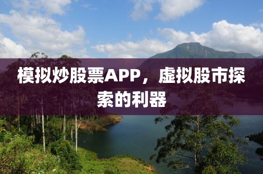 模擬炒股票APP，虛擬股市探索的利器