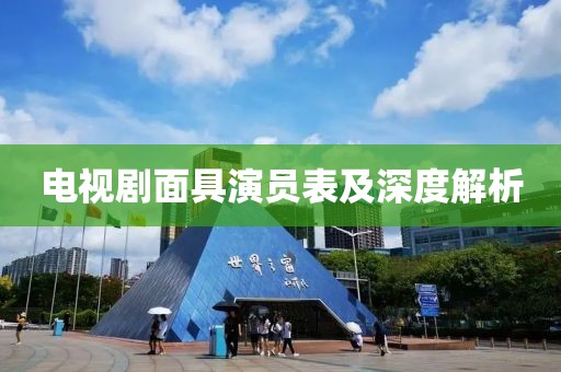 電視劇面具演員表及深度解析
