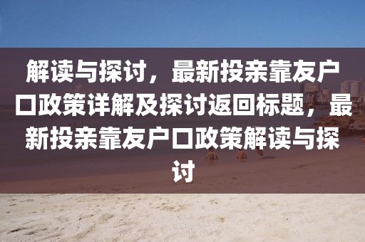 解讀與探討，最新投親靠友戶口政策詳解及探討返回標(biāo)題，最新投親靠友戶口政策解讀與探討