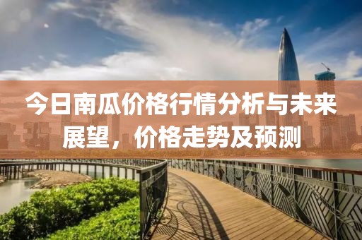 今日南瓜價(jià)格行情分析與未來(lái)展望，價(jià)格走勢(shì)及預(yù)測(cè)