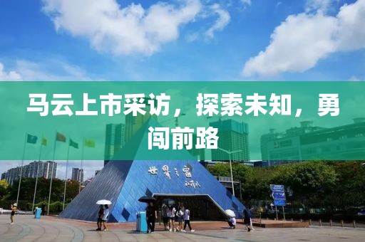 馬云上市采訪，探索未知，勇闖前路
