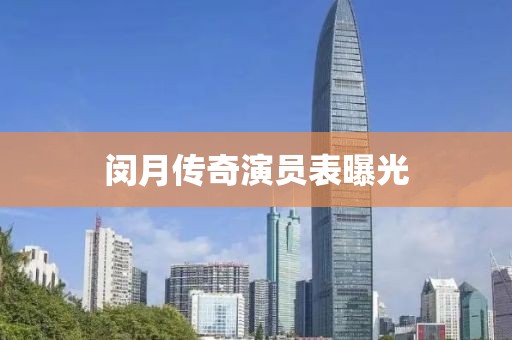 閔月傳奇演員表曝光