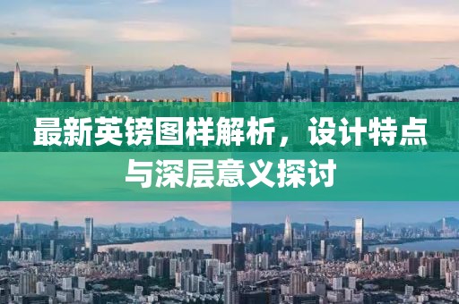 最新英鎊圖樣解析，設(shè)計特點與深層意義探討