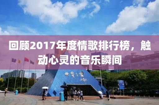 回顧2017年度情歌排行榜，觸動心靈的音樂瞬間