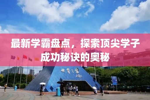 最新學(xué)霸盤點，探索頂尖學(xué)子成功秘訣的奧秘
