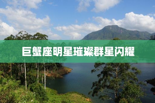 巨蟹座明星璀璨群星閃耀