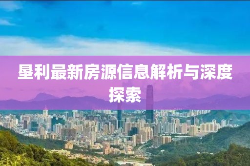 墾利最新房源信息解析與深度探索