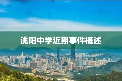 洮陽中學(xué)近期事件概述