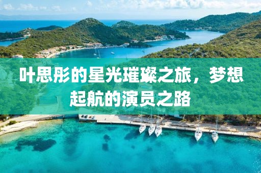 葉思彤的星光璀璨之旅，夢想起航的演員之路