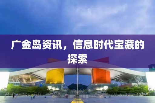 廣金島資訊，信息時(shí)代寶藏的探索