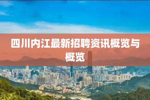 四川內(nèi)江最新招聘資訊概覽與概覽