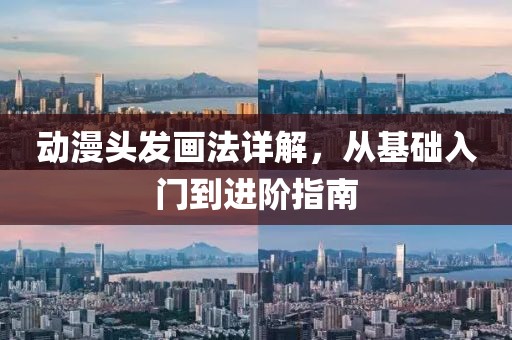 動(dòng)漫頭發(fā)畫法詳解，從基礎(chǔ)入門到進(jìn)階指南