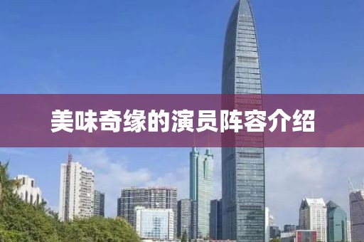 美味奇緣的演員陣容介紹