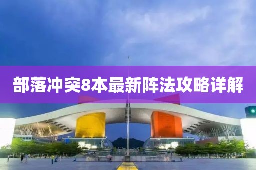 部落沖突8本最新陣法攻略詳解