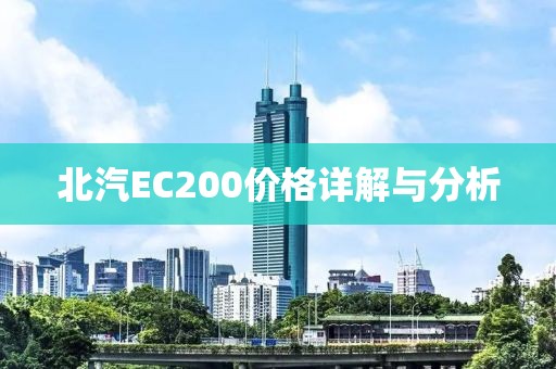 北汽EC200價格詳解與分析