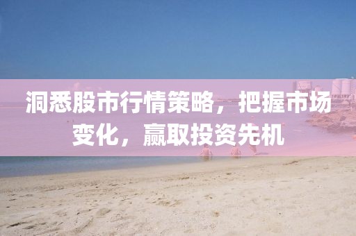 洞悉股市行情策略，把握市場變化，贏取投資先機(jī)