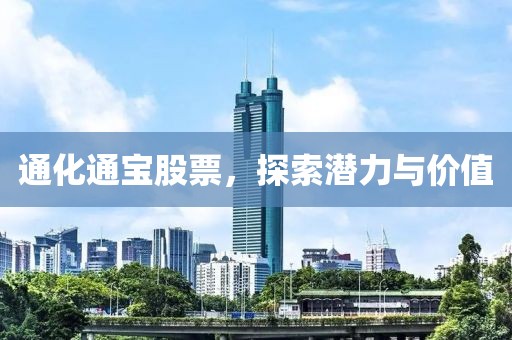 通化通寶股票，探索潛力與價(jià)值