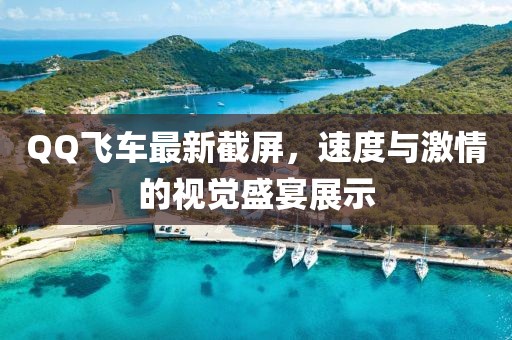 QQ飛車(chē)最新截屏，速度與激情的視覺(jué)盛宴展示