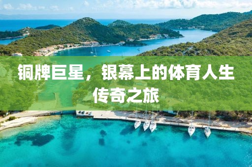 銅牌巨星，銀幕上的體育人生傳奇之旅