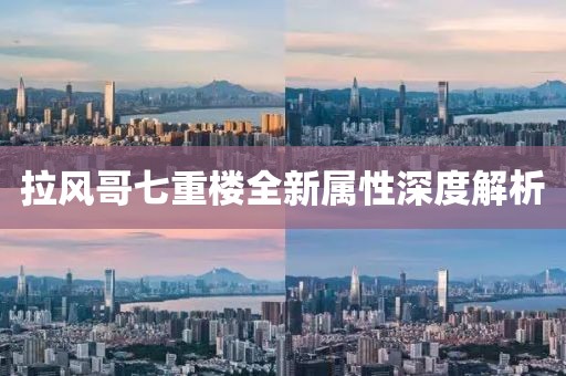 拉風(fēng)哥七重樓全新屬性深度解析