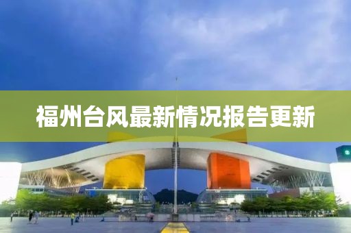 福州臺風最新情況報告更新