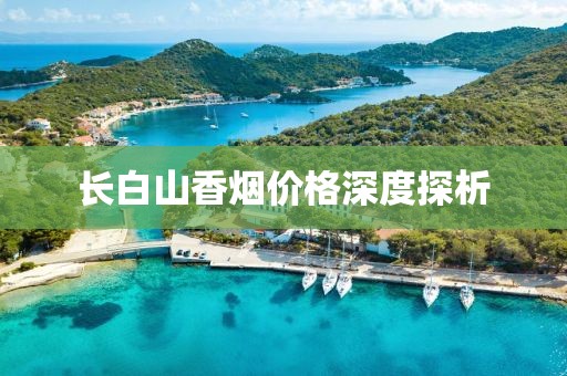 長白山香煙價(jià)格深度探析