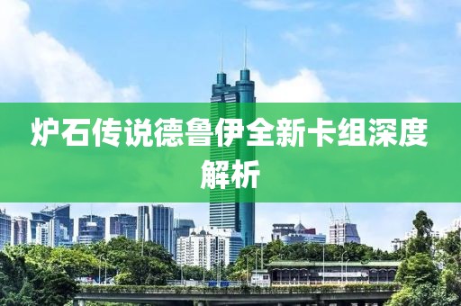 爐石傳說德魯伊全新卡組深度解析