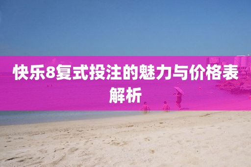 快樂8復式投注的魅力與價格表解析