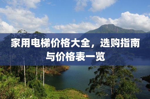 家用電梯價(jià)格大全，選購(gòu)指南與價(jià)格表一覽