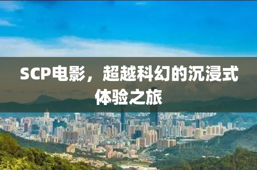 SCP電影，超越科幻的沉浸式體驗(yàn)之旅
