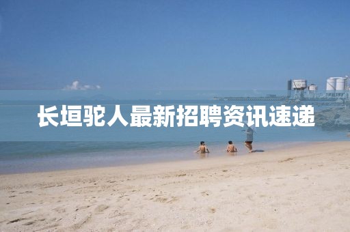 長垣駝人最新招聘資訊速遞