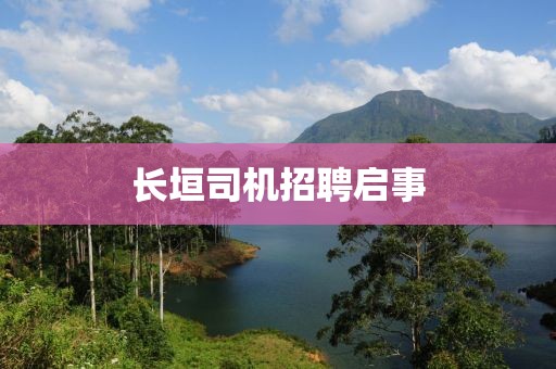 長垣司機(jī)招聘啟事
