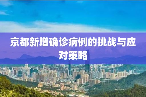 京都新增確診病例的挑戰(zhàn)與應(yīng)對(duì)策略