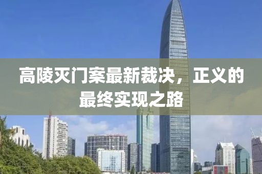 高陵滅門案最新裁決，正義的最終實(shí)現(xiàn)之路