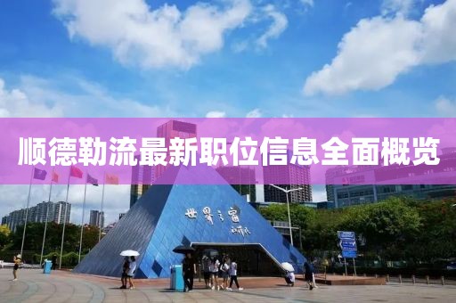 順德勒流最新職位信息全面概覽
