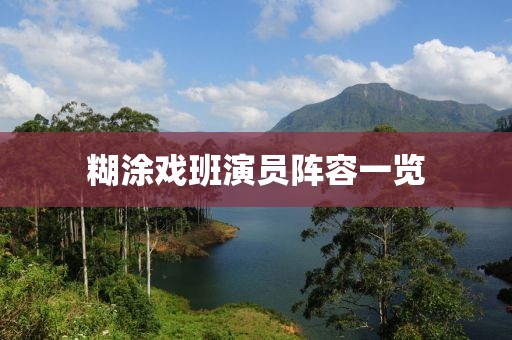 糊涂戲班演員陣容一覽