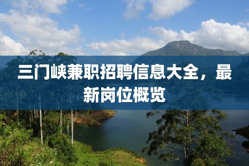 三門峽兼職招聘信息大全，最新崗位概覽