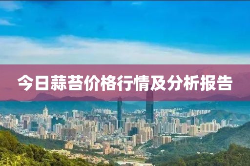 今日蒜苔價(jià)格行情及分析報(bào)告