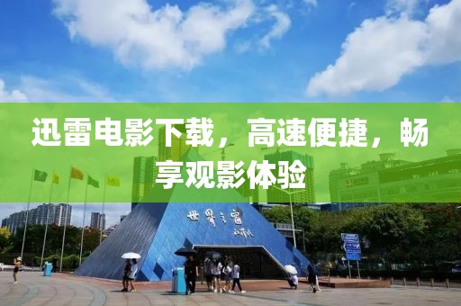 迅雷電影下載，高速便捷，暢享觀影體驗(yàn)