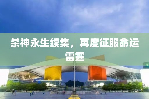 殺神永生續(xù)集，再度征服命運(yùn)雷霆