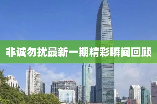 非誠勿擾最新一期精彩瞬間回顧