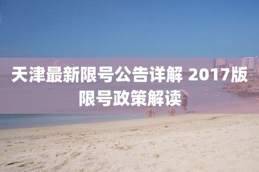 天津最新限號(hào)公告詳解 2017版限號(hào)政策解讀