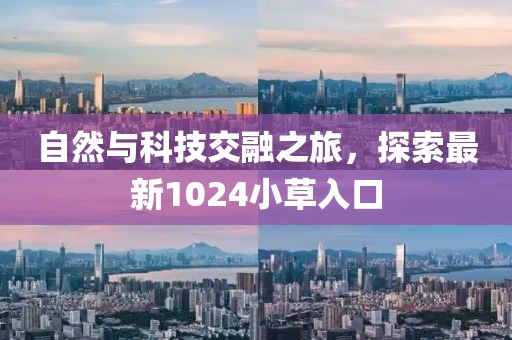 自然與科技交融之旅，探索最新1024小草入口