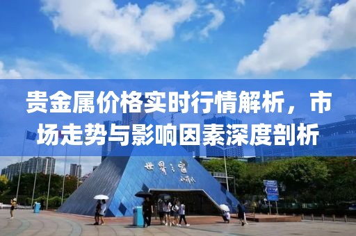 貴金屬價格實時行情解析，市場走勢與影響因素深度剖析