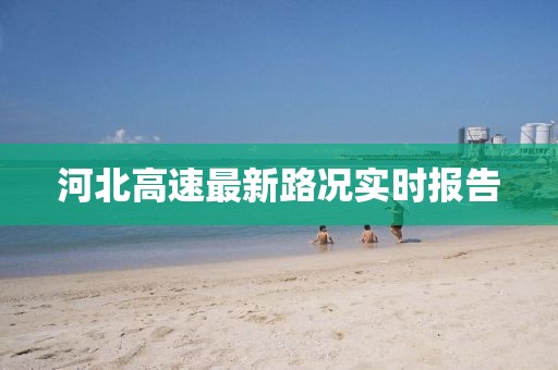 河北高速最新路況實時報告