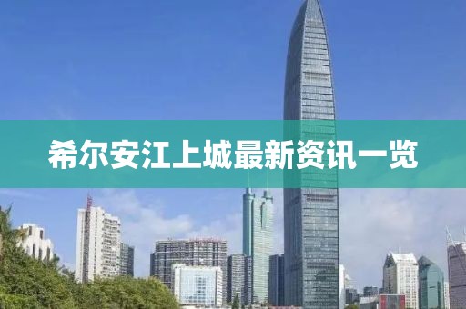希爾安江上城最新資訊一覽