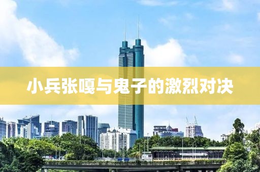 小兵張嘎與鬼子的激烈對決