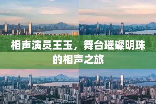 相聲演員王玉，舞臺璀璨明珠的相聲之旅